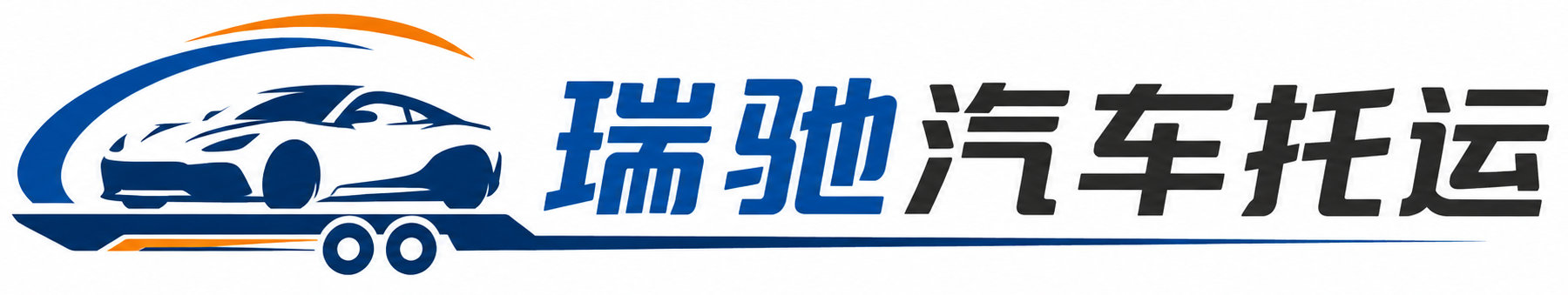 固阳县瑞驰｜汽车托运_轿车托运_私家车异地运车_新能源车辆托运